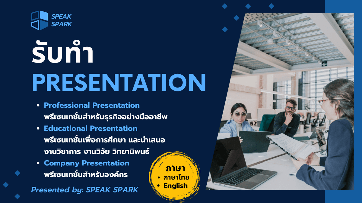 รับทำ Presentation พรีเซนเทชั่นธุรกิจ พรีเซนเทชั่นการศึกษา พรีเซนเทชั่นองค์กร - PowerPoint/Canva