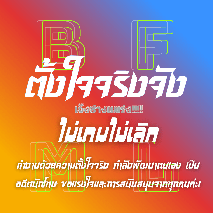 ทำทุกอย่างราคาต่อรองได้ ขอพื้นที่และกำลังใจอดีตเคยผิดอยากกลับตัว