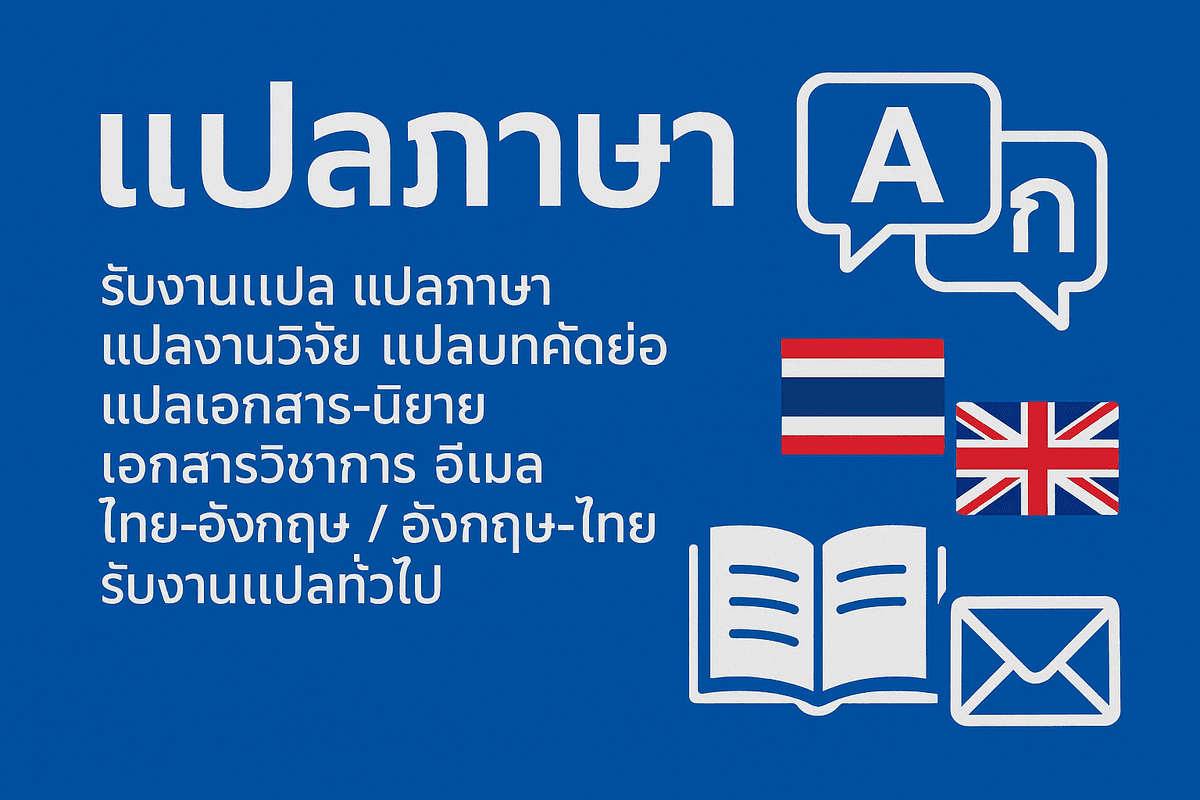งานแปลภาษาอังกฤษ
