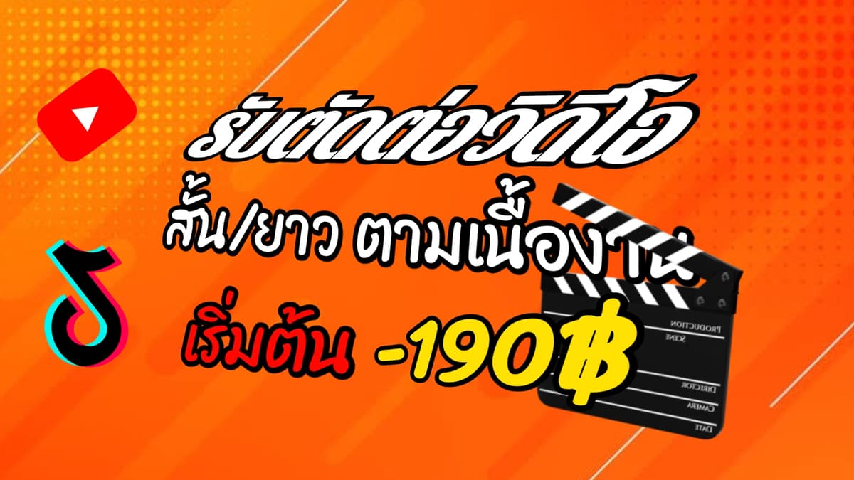 รับตัดต่อวิดีโอให้คุณ