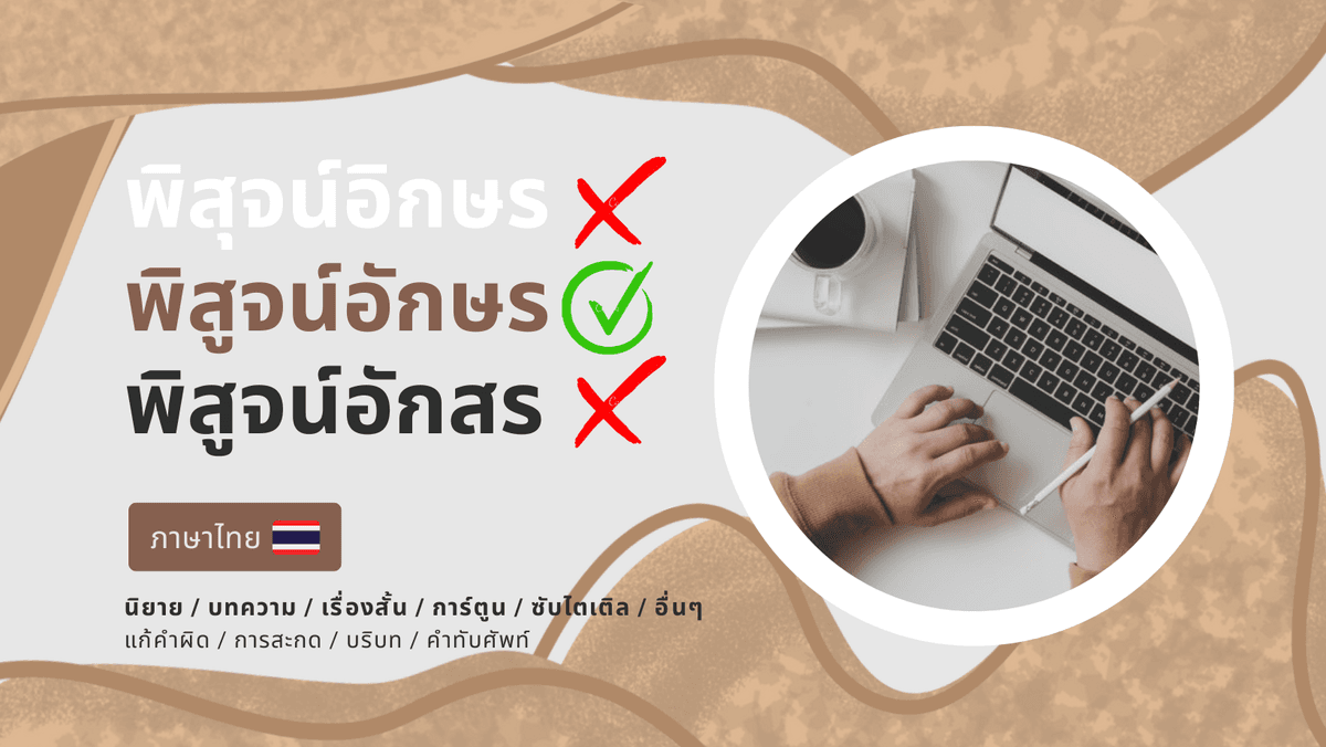 รับพิสูจน์อักษรภาษาไทยทุกรูปแบบ