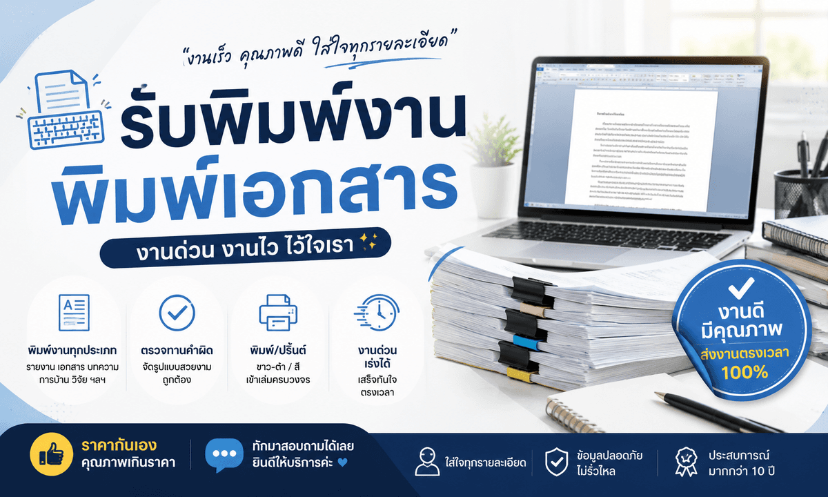 รับพิมพ์งาน/พิมพ์เอกสาร Word, Excel