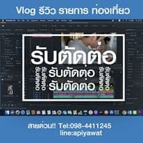 รับตัดต่อ/ถ่ายวิดีโอ/ถ่ายภาพ