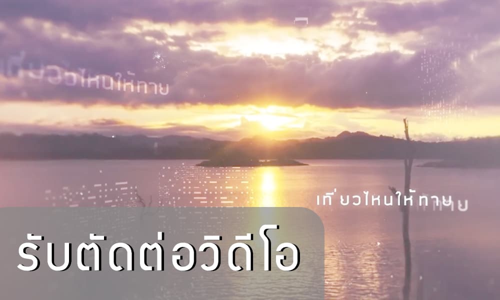 มือใหม่รับตัดต่อราคาย่อมเยาว์