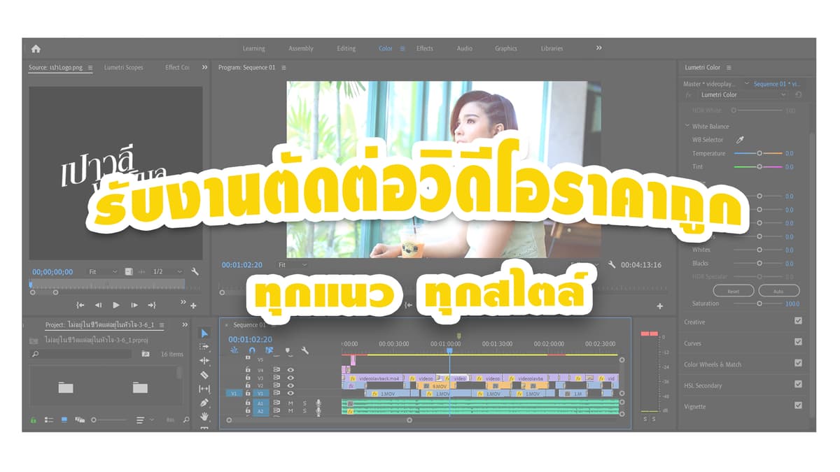 รับตัดต่อวิดีโอราคาถูก ทุกแนวทุกสไตล์