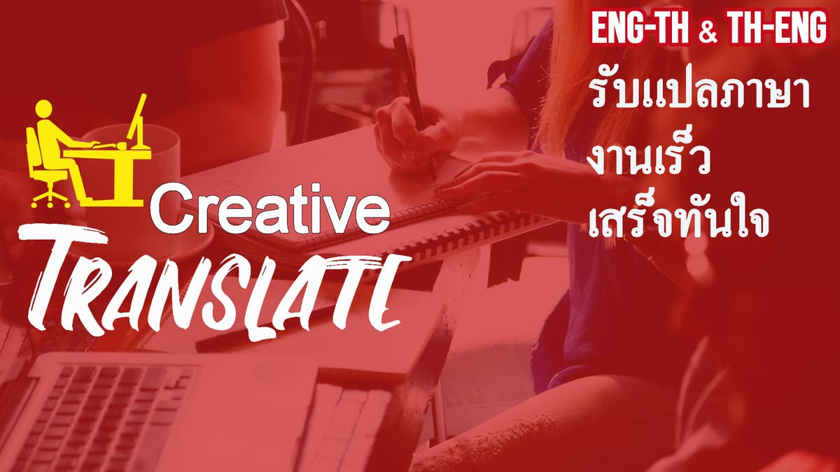 รับแปลภาษา Eng-ไทย & ไทย Eng