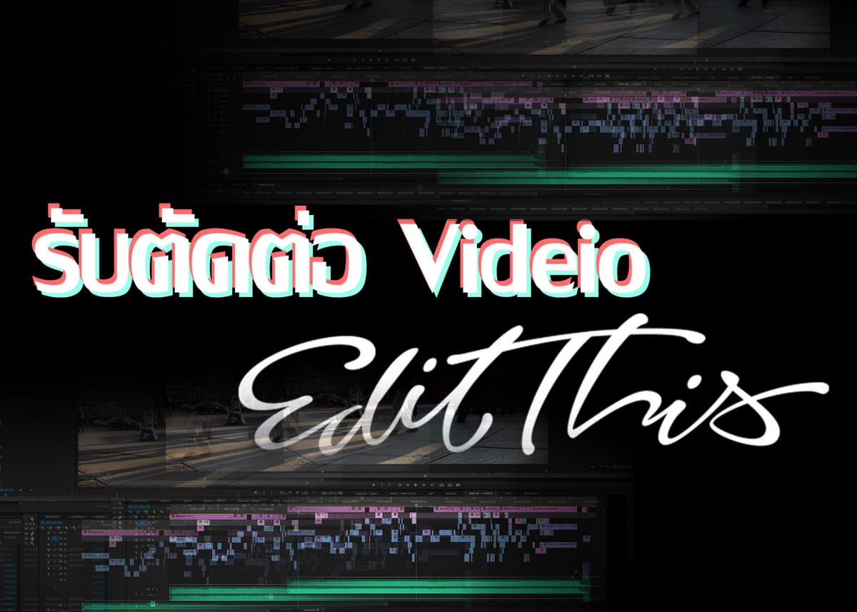 รับตัดต่อ Video ราคากันเอง