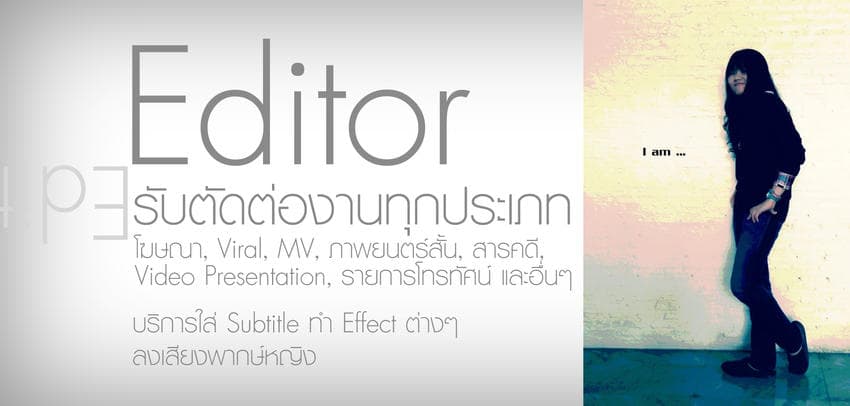 ตัดต่อมืออาชีพ งานโฆษณา / VLOG / Make Up / Slideshow / Retouch / ใส่ Subtitle / พากย์เสียง