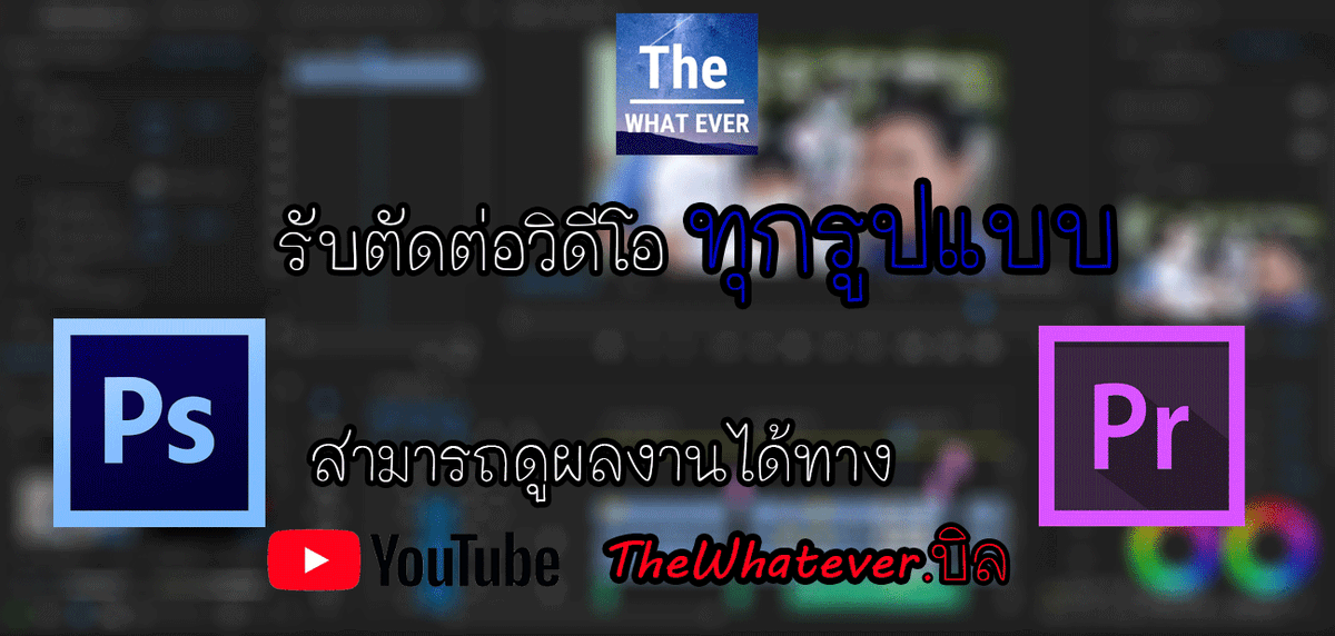 รับตัดวีดีโอทุกรูปแบบ