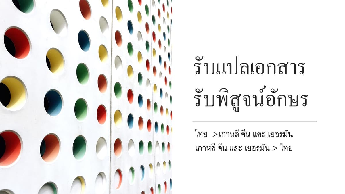 รับแปลเอกสาร