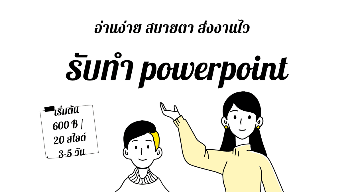รับทำ powerpoint ด่วน น่าอ่าน