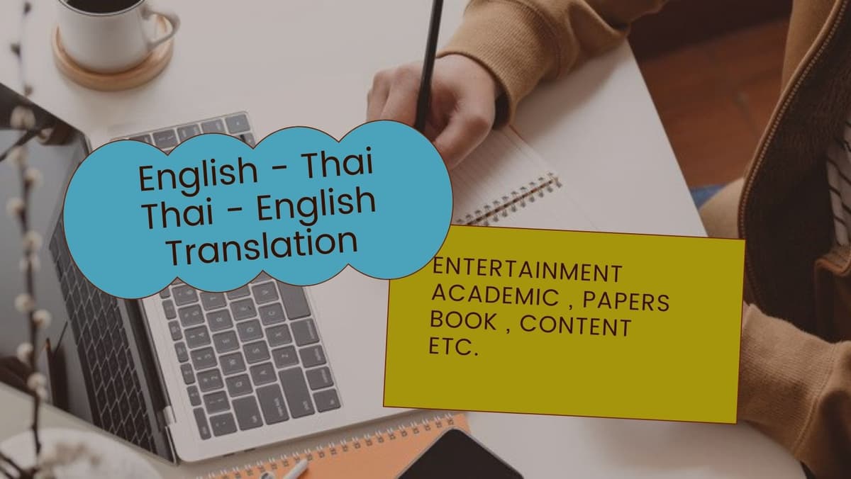 รับแปลงานเอกสาร วีดีโอ ต่างๆ อังกฤษ - ไทย หรือ ไทย-อังกฤษ