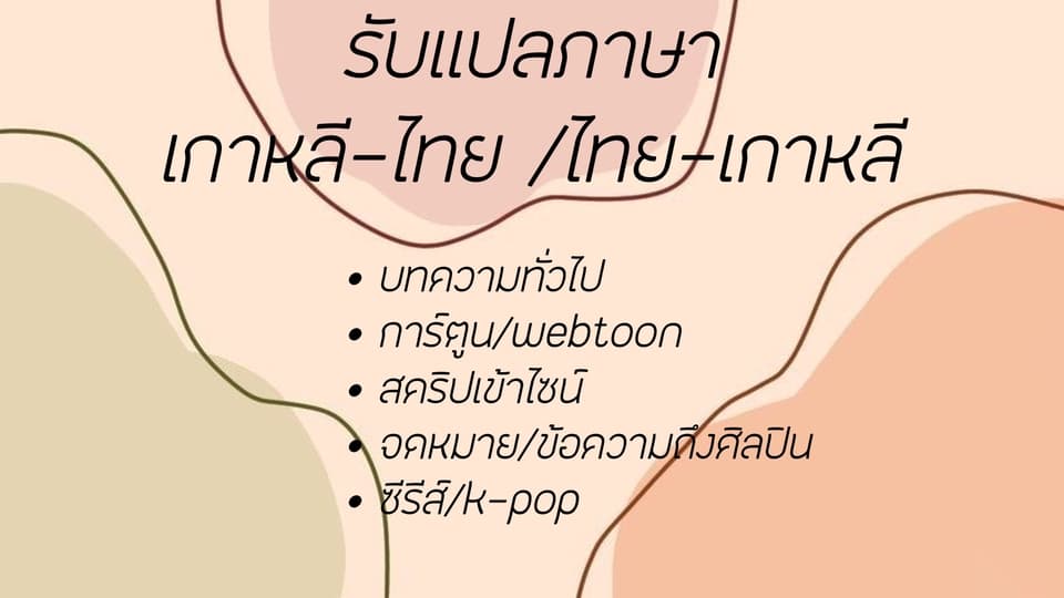 แปลภาษา ไทย - เกาหลี