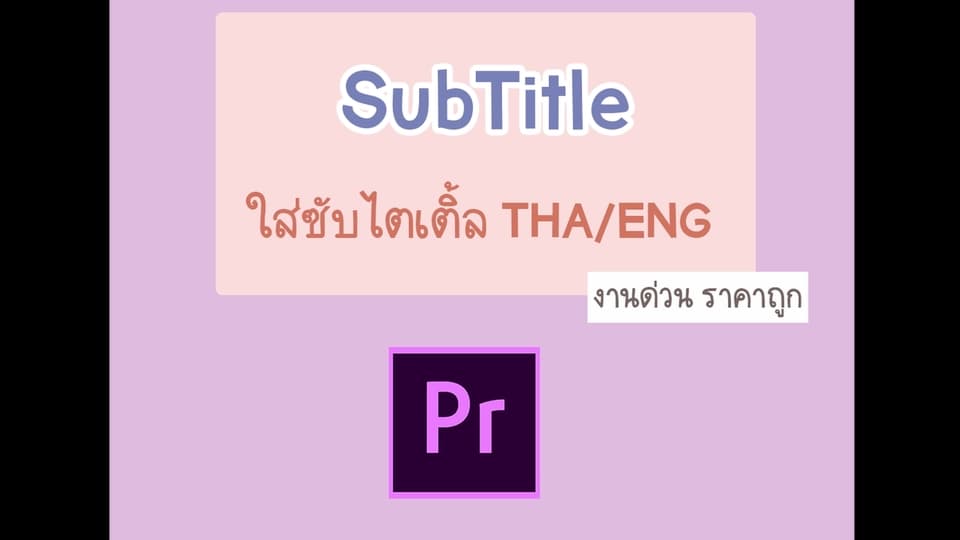 รับใส่ซับไตเติ้ล Thai/Eng