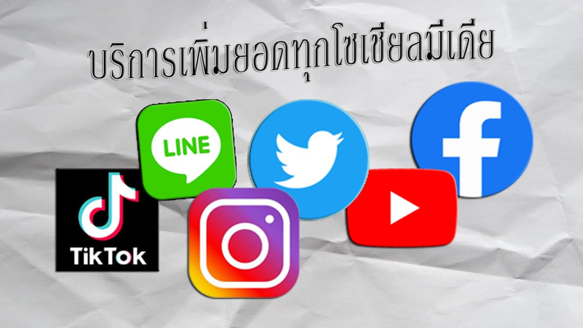 เพิ่มยอดไลค์ ผู้ติดตาม วิว แชร์ คอมเม้น บริการทุกโซเชียลมีเดีย