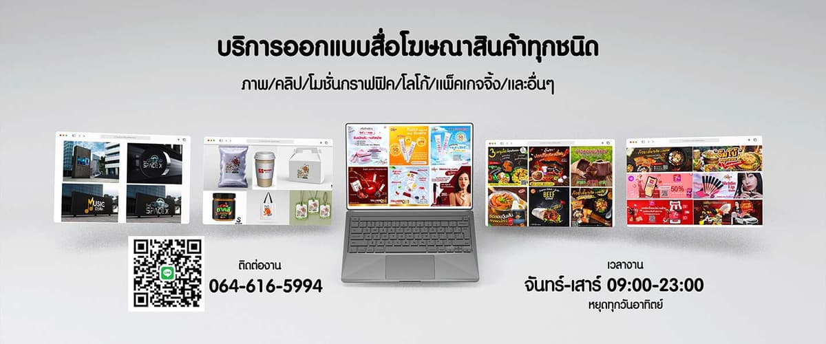 ออกแบบสื่อโฆษณา