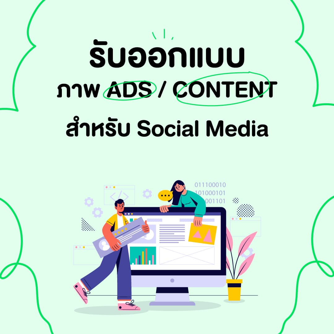 ออกแบบภาพโฆษณา สื่อออนไลน์ ADS / CONTENT