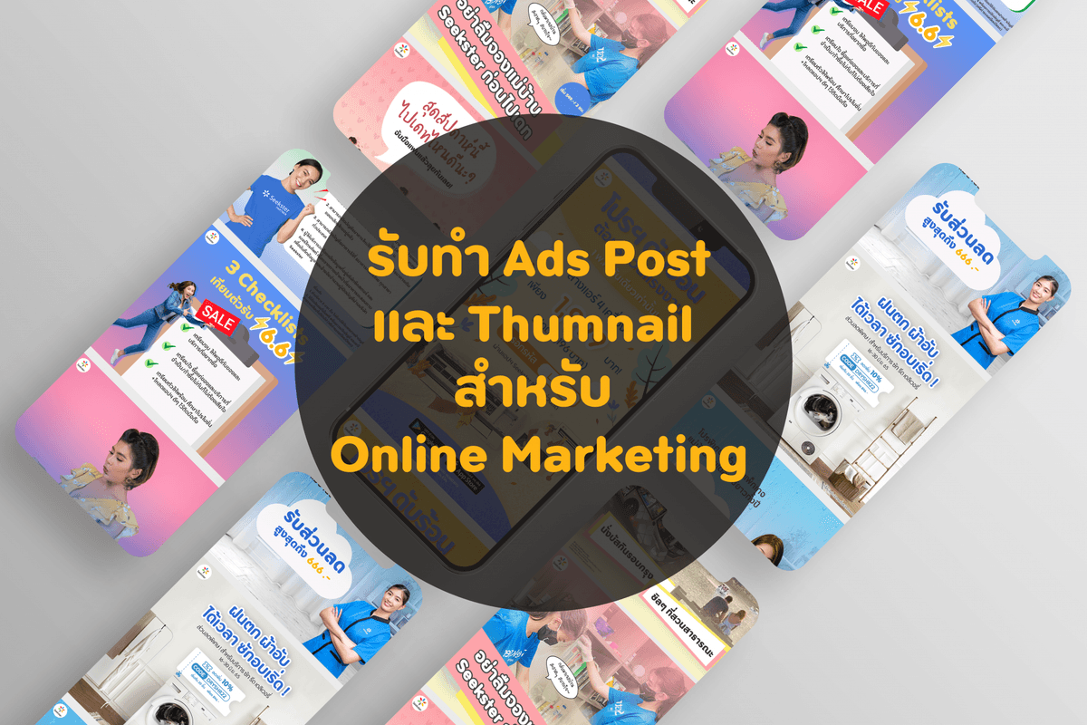 รับทำกราฟฟิค Ads post/thumbnail/ภาพปก/ภาพโปรไฟล์