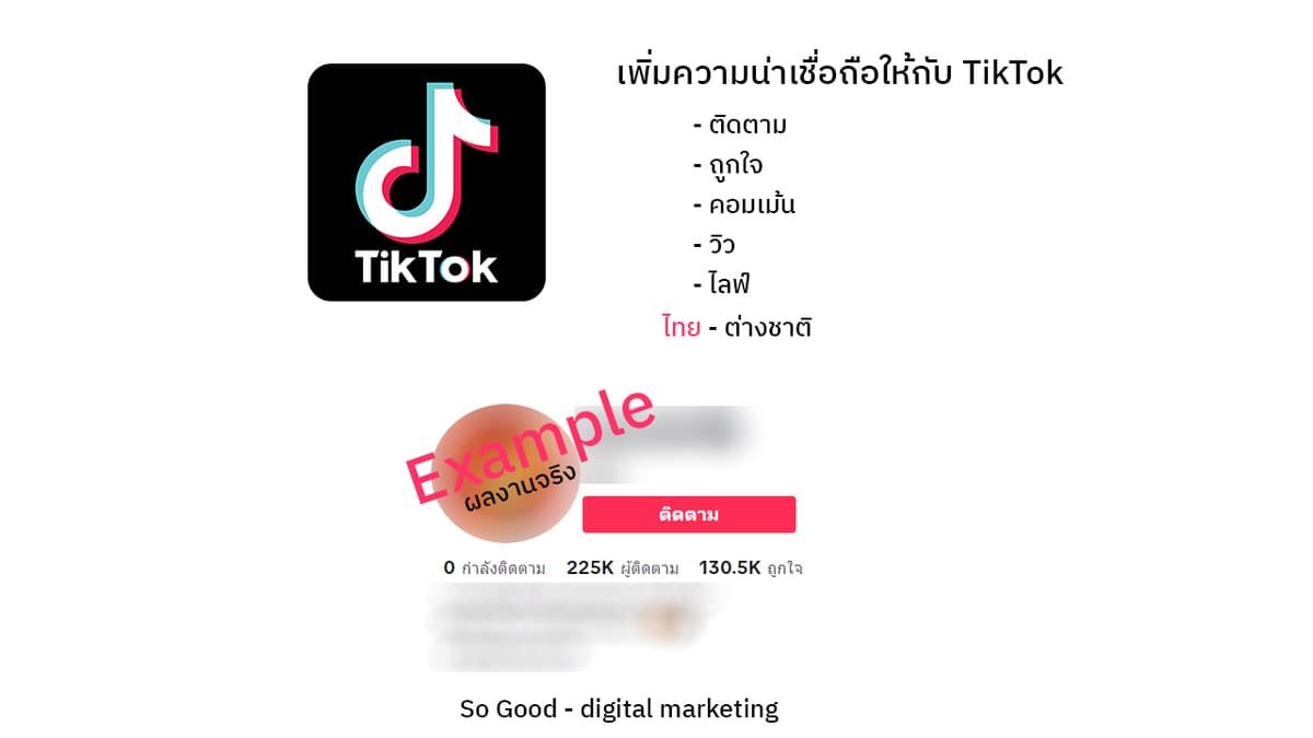 บริการเพิ่มความน่าเชื่อถือสำหรับ TikTok