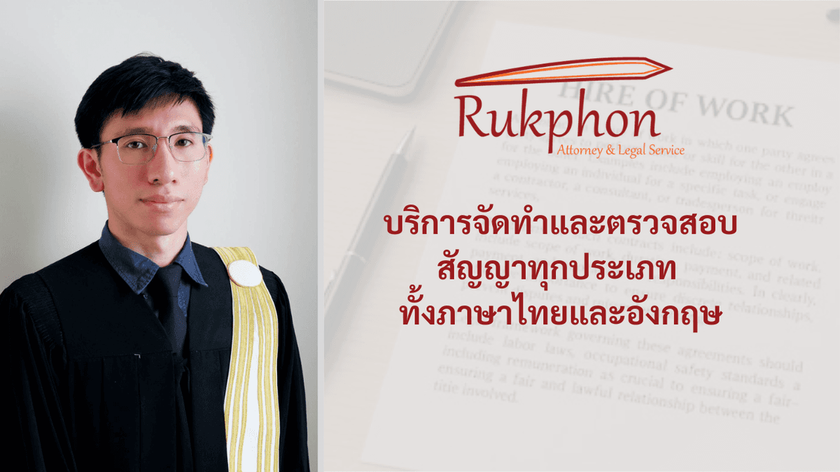รับจัดทำและร่างสัญญาสำหรับนิติกรรมประเภทต่างๆ ทั้งภาษาไทยและอังกฤษ