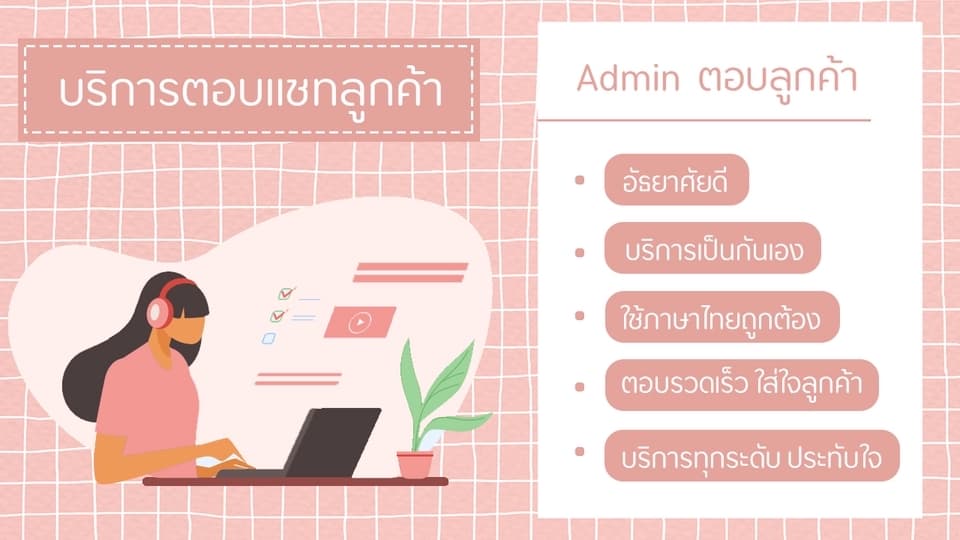Admin ตอบลูกค้า รับออเดอร์ ปิดการขาย Facebook / iG / Line@ / Shopee / Lazada