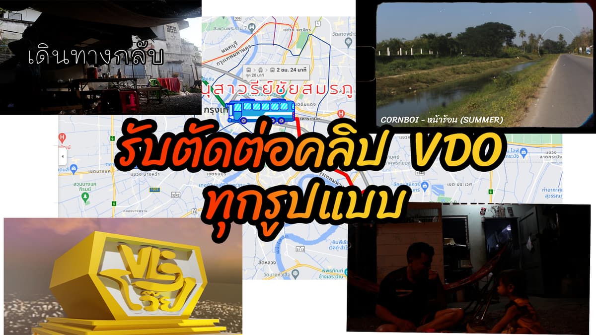 รับทำงาน ตัดต่อภาพ VDO หนังสั้น เรียบเรียงVDO Motion Graphic
