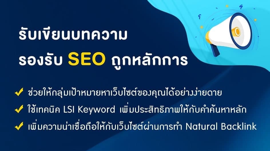 รับเขียนบทความทั่วไป และบทความรองรับ SEO