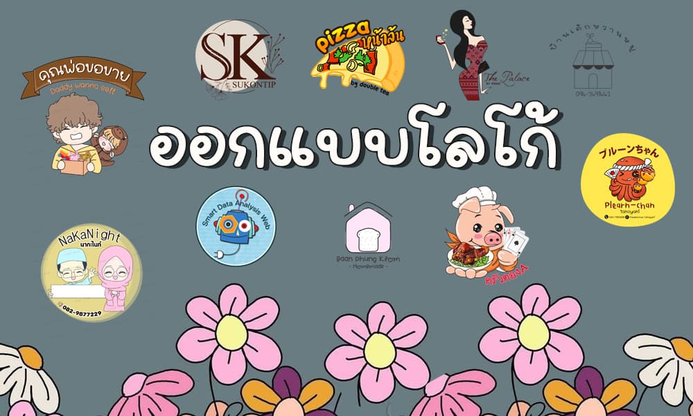ออกแบบโลโก้ logo