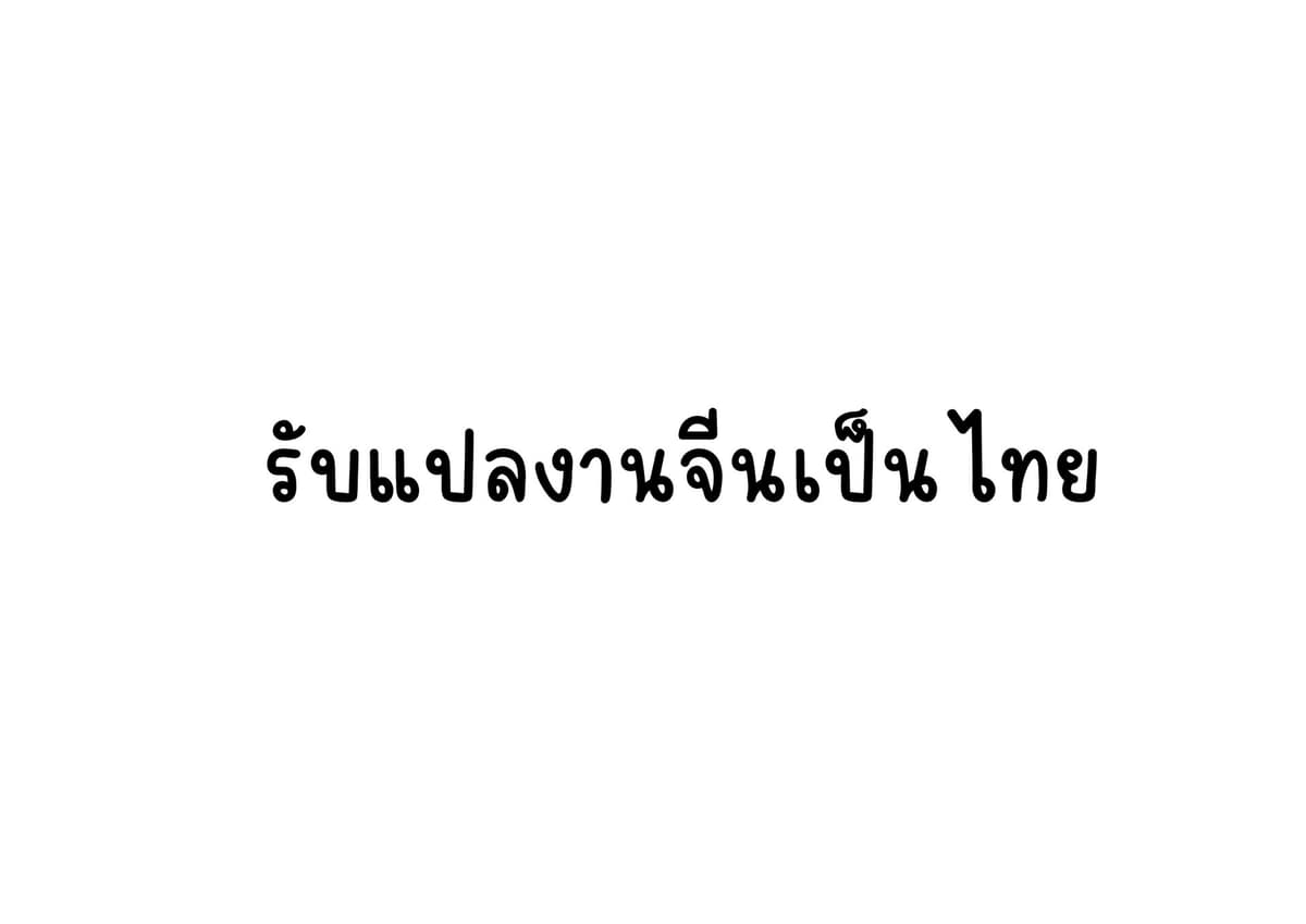 แปลภาษาจีน