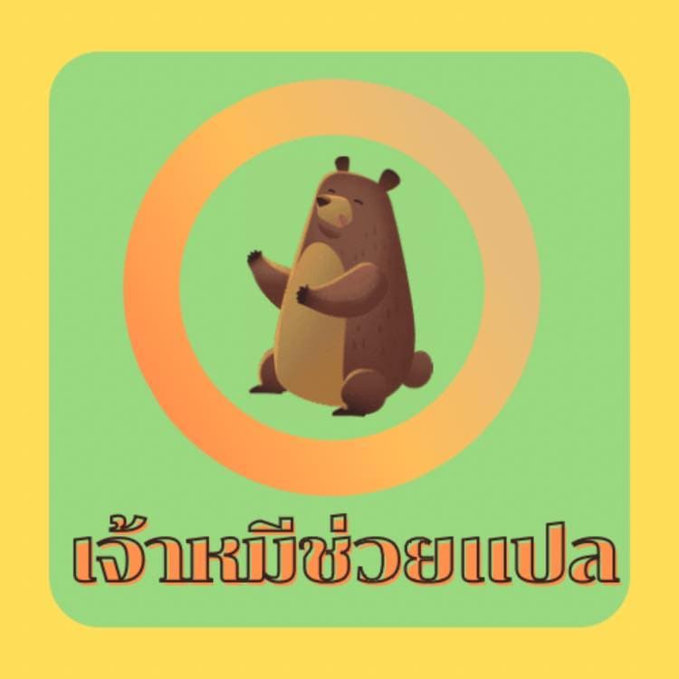 งานแปล