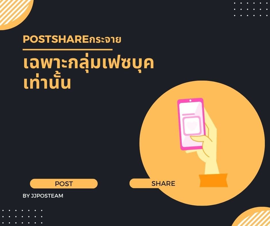 PostShareกระจาย (โพสมือ) โพสต์ลงกลุ่มFB/เว็บบอร์ด