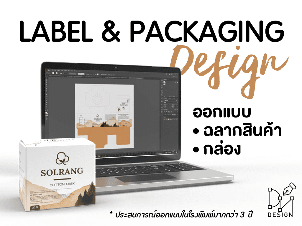 ออกแบบ ฉลากสินค้า กล่องบรรจุภัณฑ์