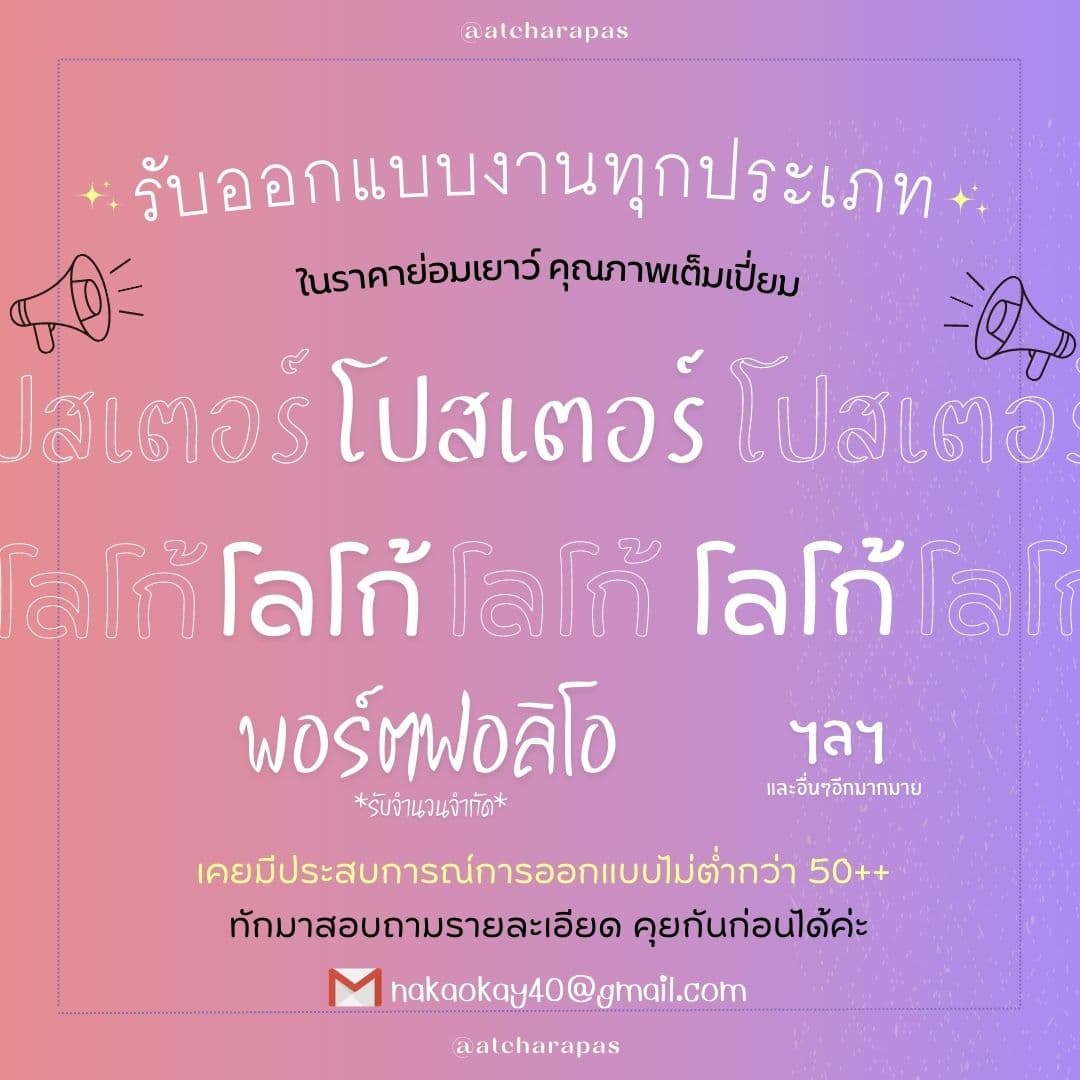 รับออกงานออกแบบทุกประเภท