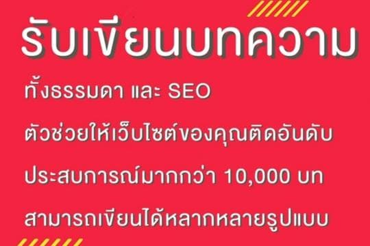 บริการรับเขียนบทความทุกแนว สามารถเขียนได้หมด