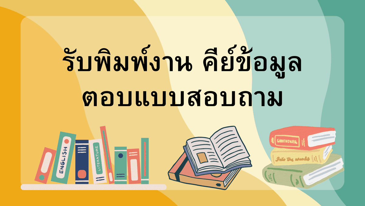 รับพิมพ์เอกสาร พิมพ์งาน คีย์ข้อมูล ตอบแบบสอบถาม