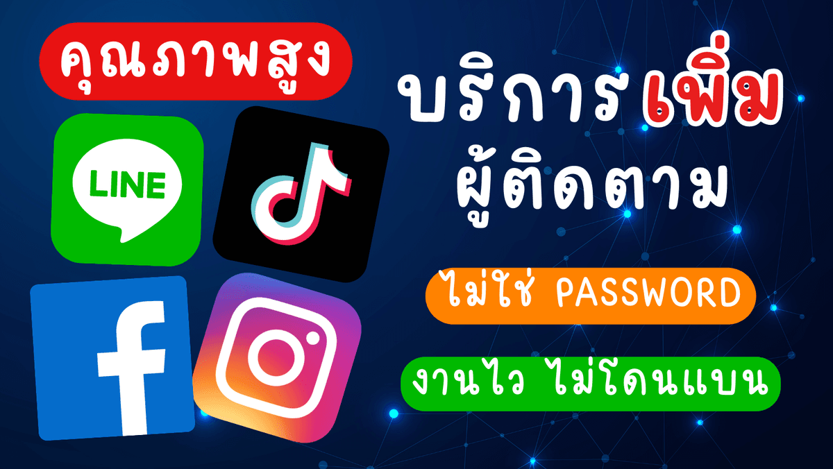 📣 เพิ่มผู้ติดตาม / ยอดไลค์ / คอมเม้น คนไทย & ต่างชาติ 🔥 พร้อมแถมทุกรายการ 🔥