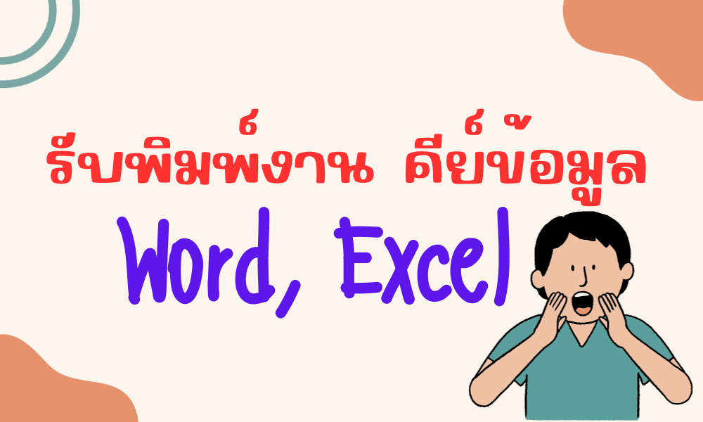 รับพิมพ์งานคีย์ข้อมูล ภาษาไทย-อังกฤษ