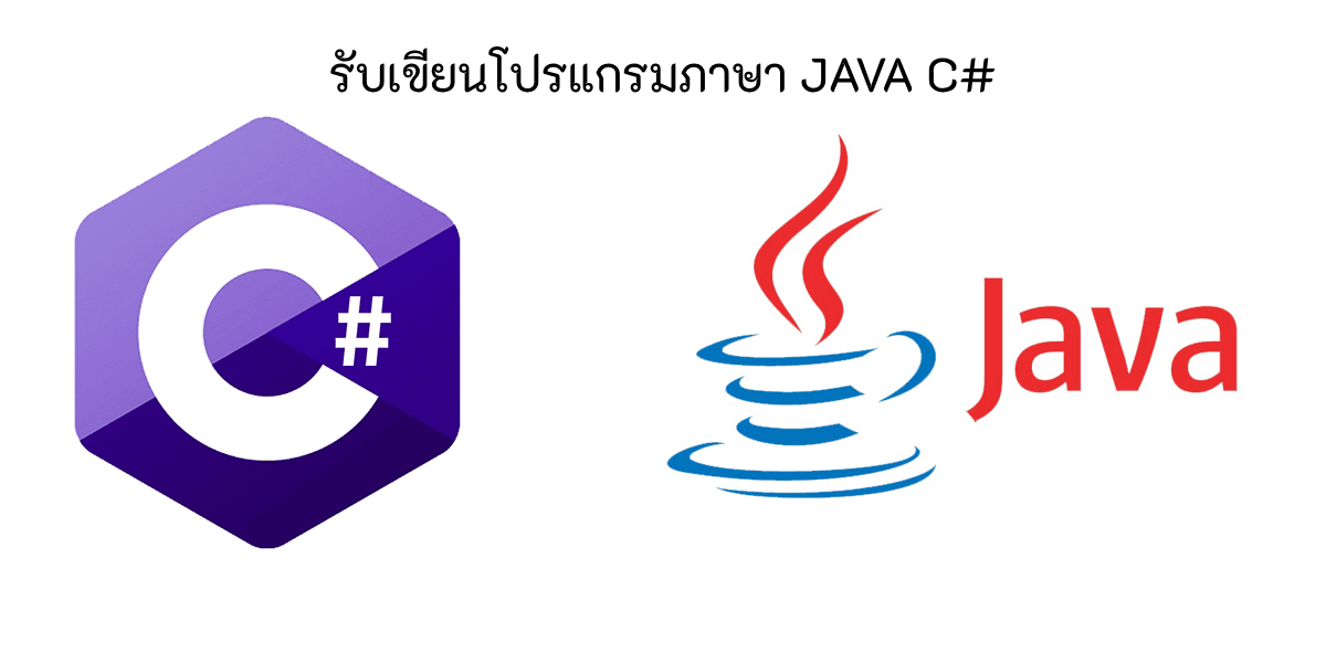 รับเขียนโปรแกรมหรือแก้ไขงานภาษา JAVA C# Node js