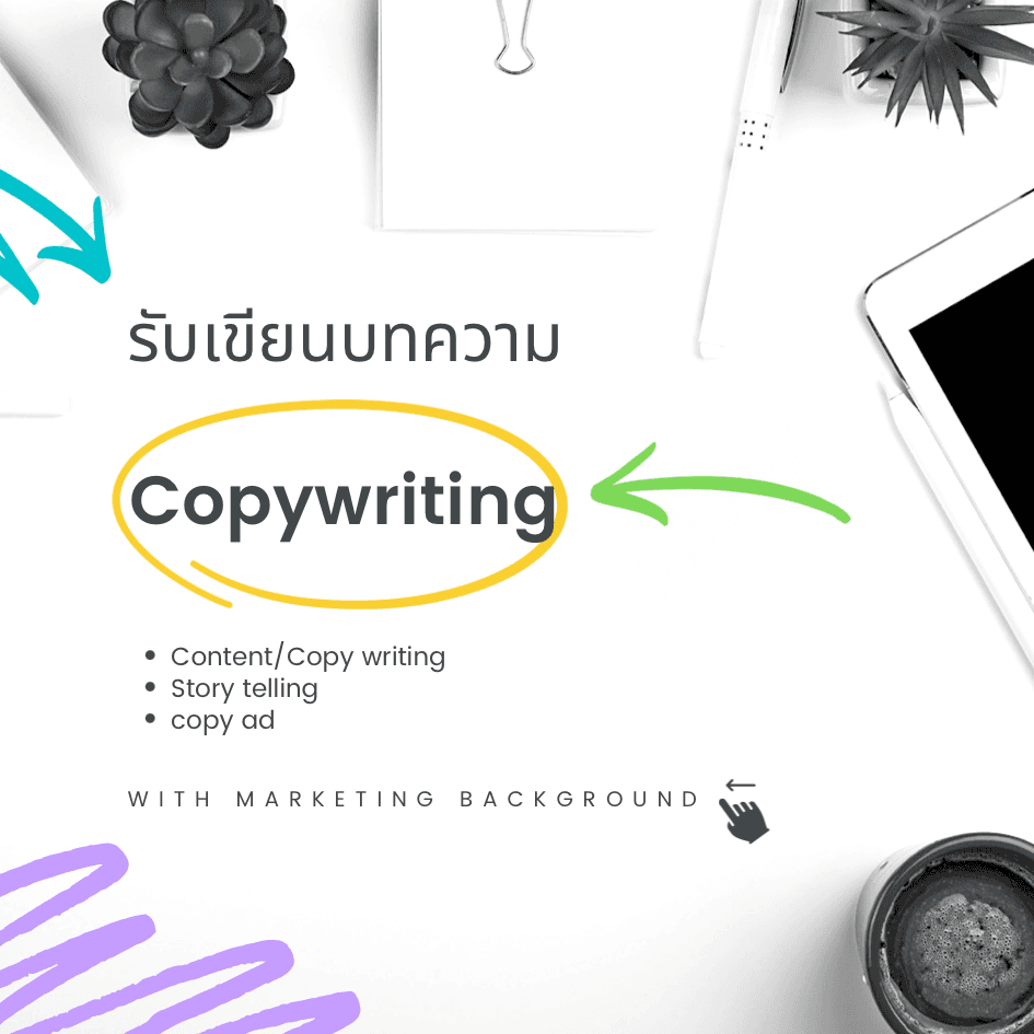 รับเขียนบทความเชิงการตลาด Copy writing / คำโฆษณา / Content writing