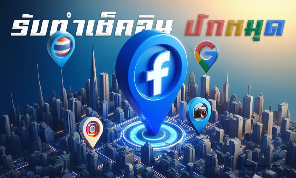 (2024) แก้ไขหมุดมองไม่เห็น เช็คอินแท้ ปักหมุด Google Maps for business, Check in Facebook/Instagram