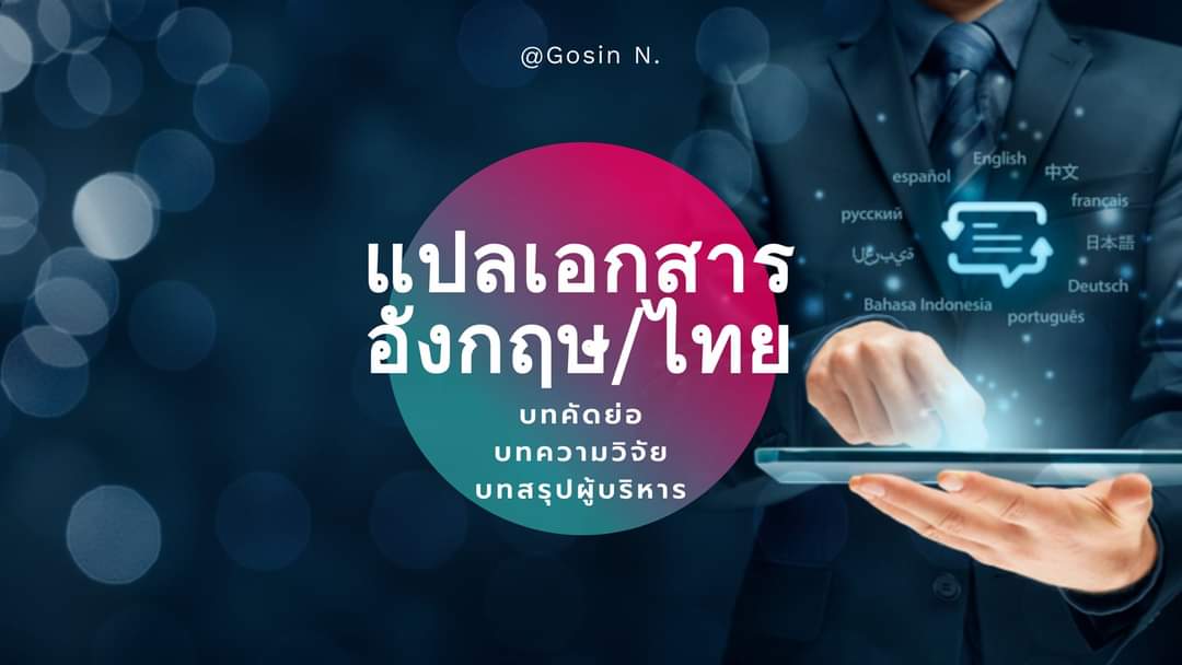 รับแปลเอกสารภาษาอังกฤษ-ไทย โดยนักแปลเชี่ยวชาญ