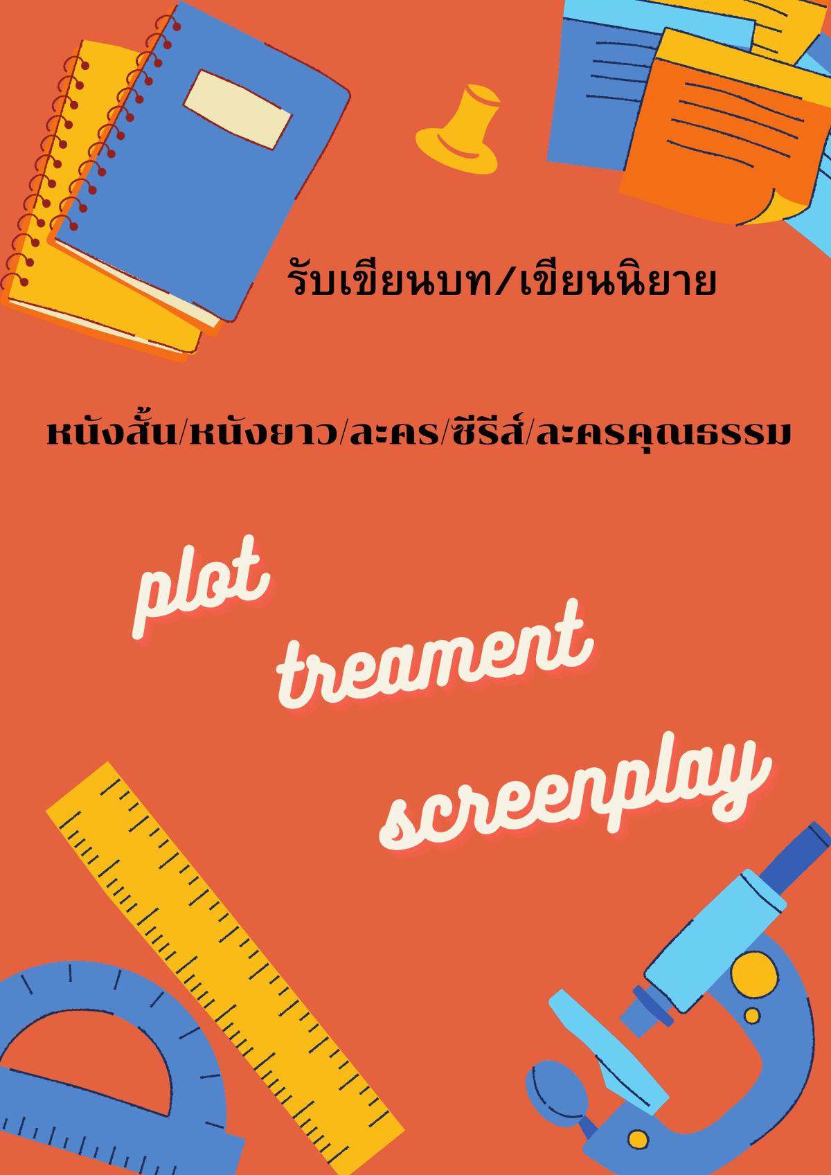 รับเขียนบทและนิยาย