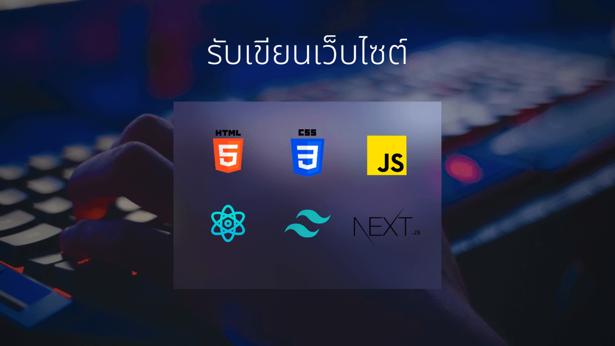 รับเขียนเว็บไซต์ทั่วไปและ Portfolio ด้วย HTML CSS, Tailwind, Javascript, React js, Next js