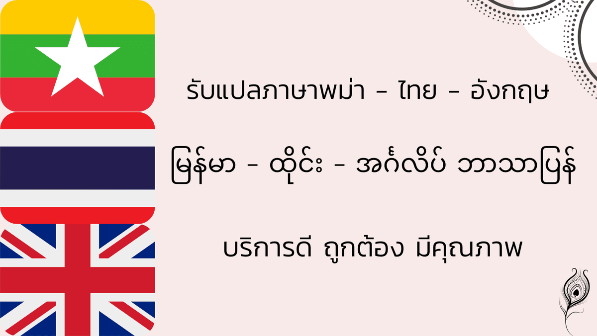แปลเอกสารและบทความทุกประเภท คู่ภาษาพม่า-ไทย-อังกฤษ