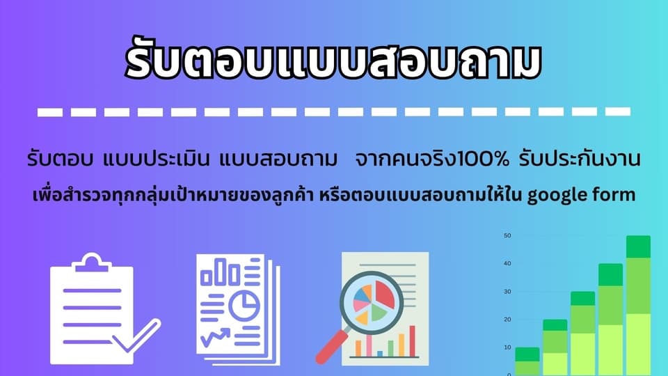 รับตอบแบบสอบถาม งานช้า งานด่วน สามารถตกลงกันได้ รับตอบ แบบประเมิน แบบสอบถาม จากคนจริง100% รับประกันงาน