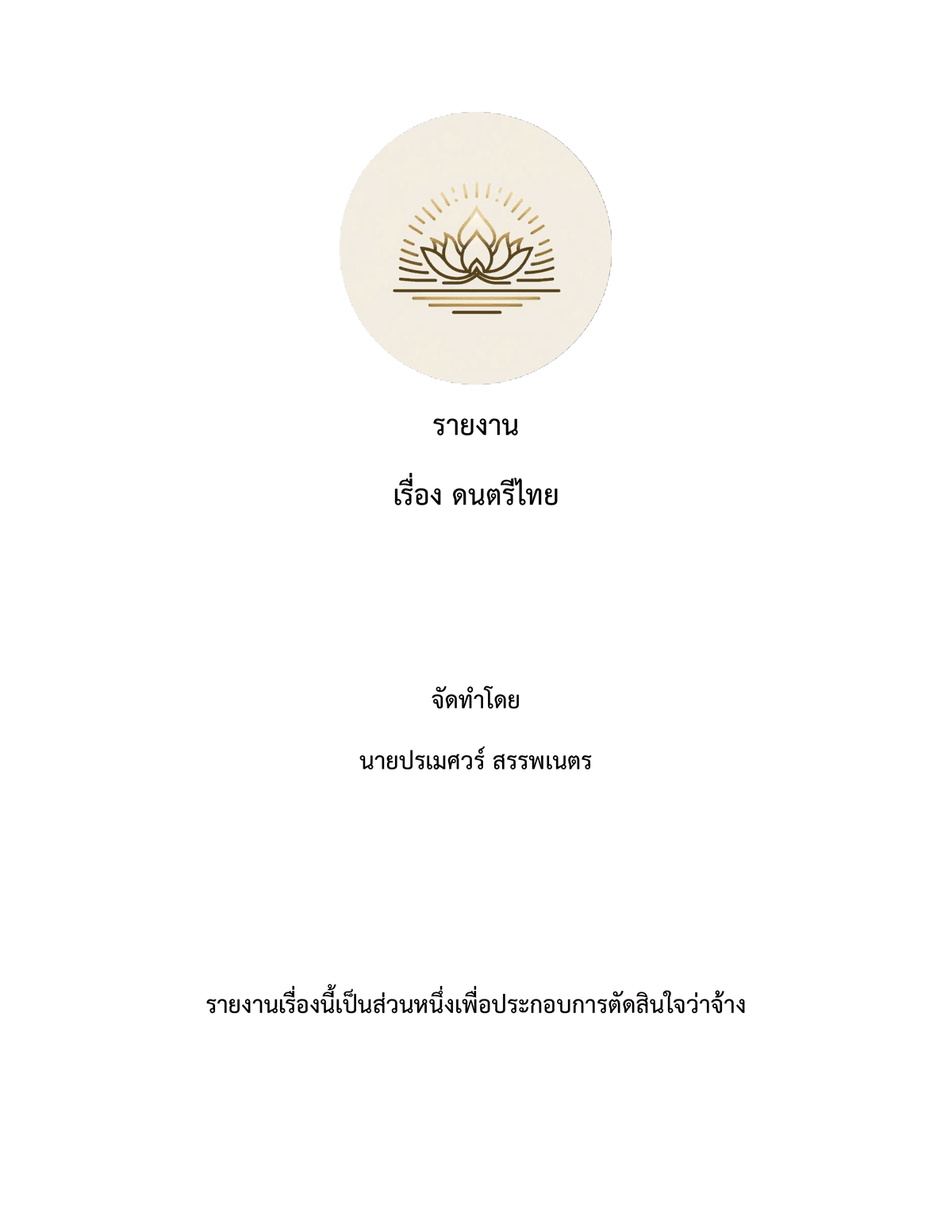 ทำเล่มรายงานและพรีเซนเทชั่น