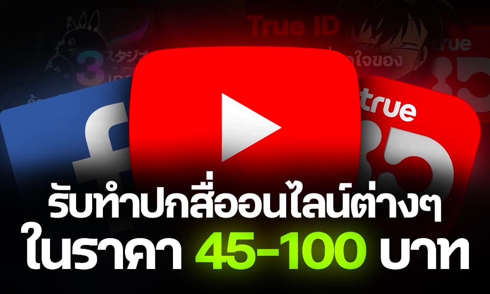 รับทำปกคลิป และปกอื่นๆที่เกี่ยวกับสื่อออนไลน์