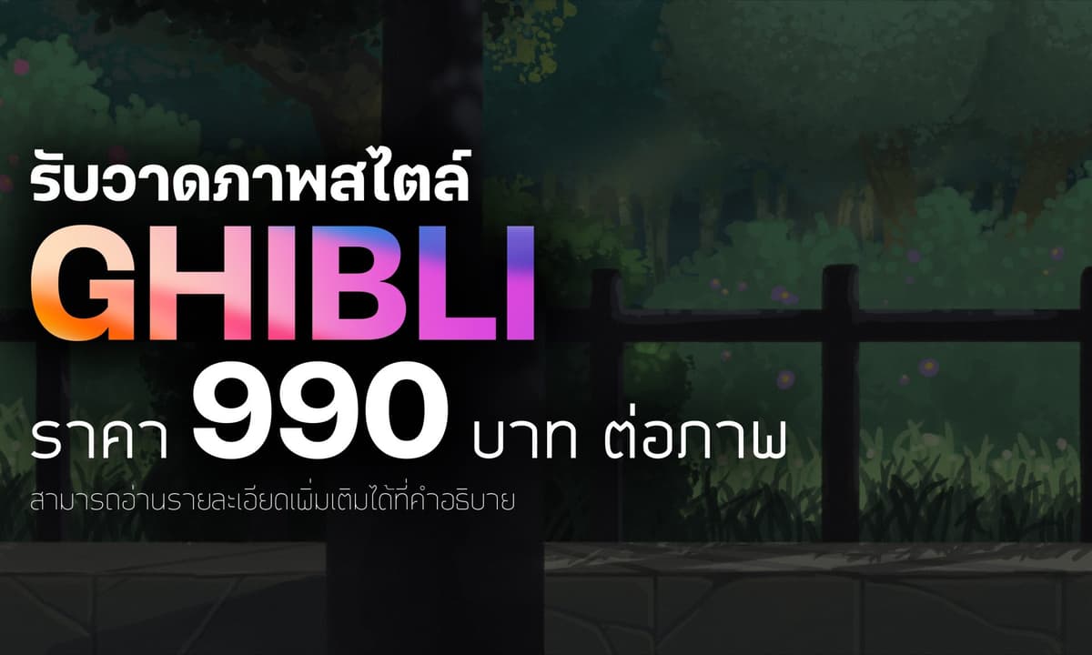 รับวาดภาพสไตล์ Ghibli ราคา 990 บาท ต่อภาพ