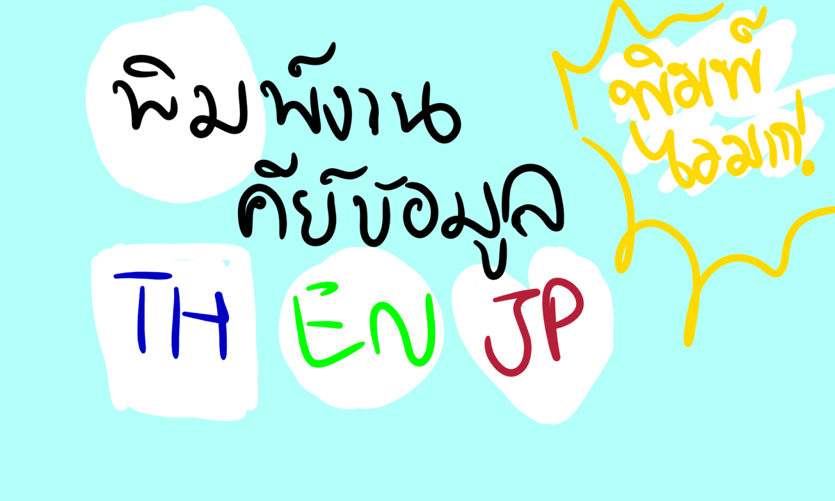 พิมพ์งาน คีย์ข้อมูล TH-EN-JP