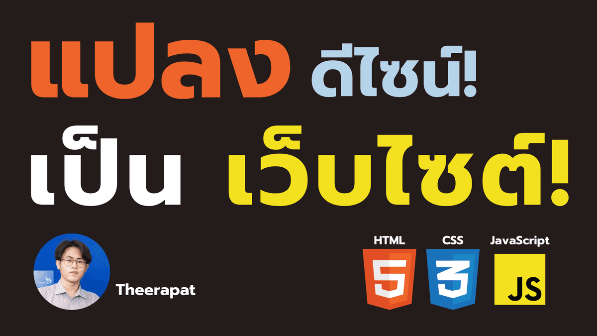 แปลงดีไซน์เป็นเว็บไซต์